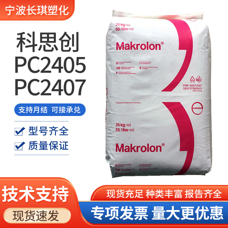 Pc Shanghai Covestro 2405, 2407 Injection Molding Low Viscosity High Reflectivity Easy Demoulding 2405 Pc Plastic Raw Material