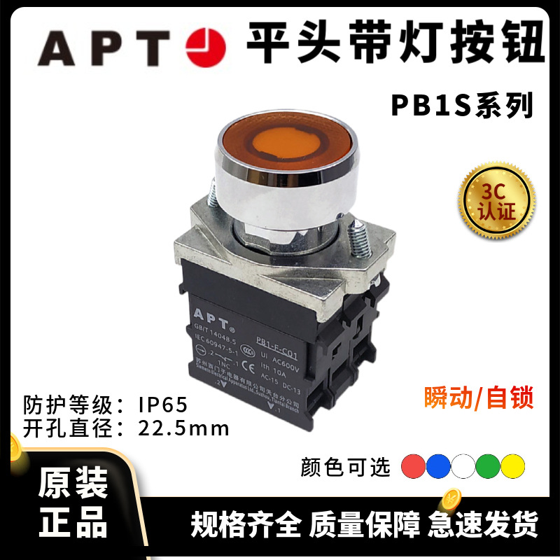 APT 22mm平头带灯按钮瞬动/自锁PB1S-11 01 10 20 02D/TD/R