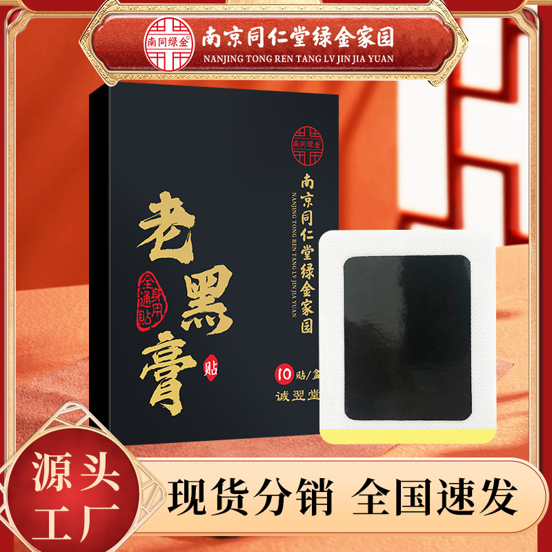 南京同仁堂绿金家园老黑膏网红同款黑膏贴老黑发热贴颈肩热敷贴