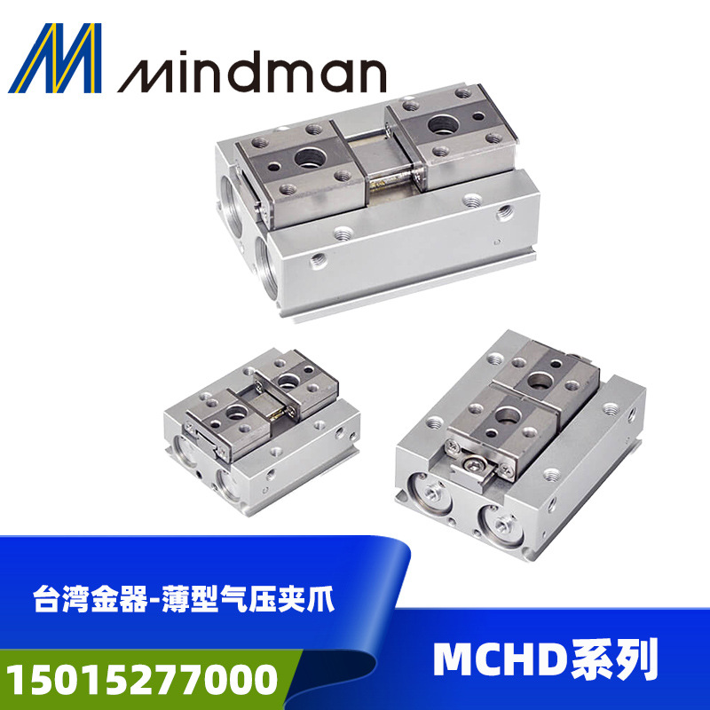 Mindman台湾金器MCHD-12 16 20薄型平行夹爪气缸