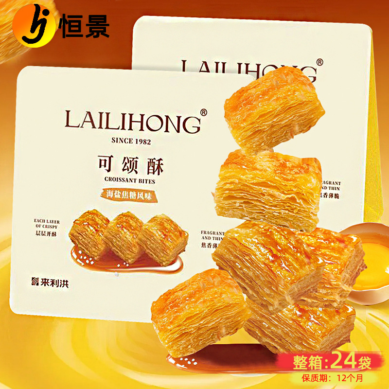 Lailihong Croissant Puff Pastry 50g Sea Salt Caramel Biscuits Chinese Traditional Pastry Snacks Whole Box Wholesale