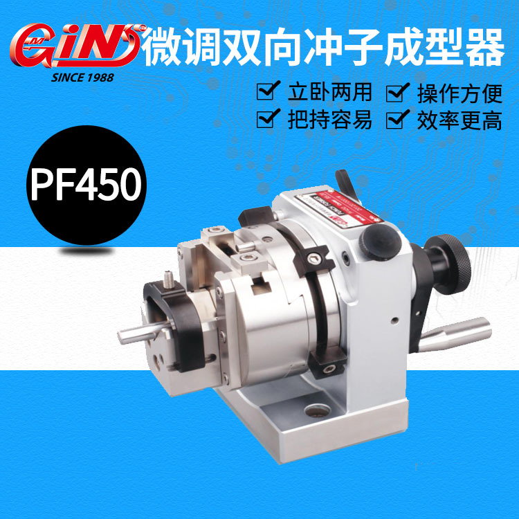 台湾精展双向单向三爪大型冲子成型器PF450 PF300 PF350