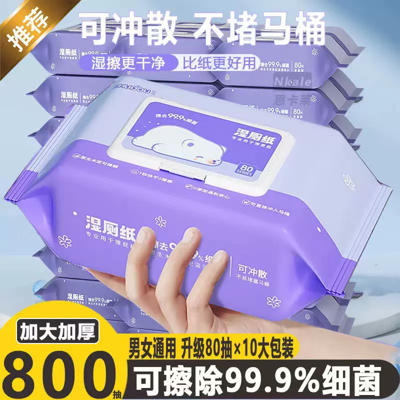 湿厕纸可冲散抑菌抑痔原生木浆加大加厚可降解大包加厚湿纸巾现货