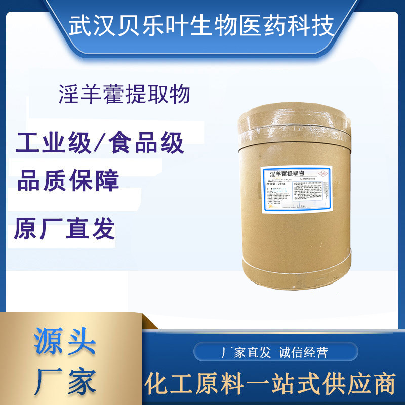 淫羊藿提取物 CAS#489-32-7  10:1 200g/袋 厂家直销 量大从优