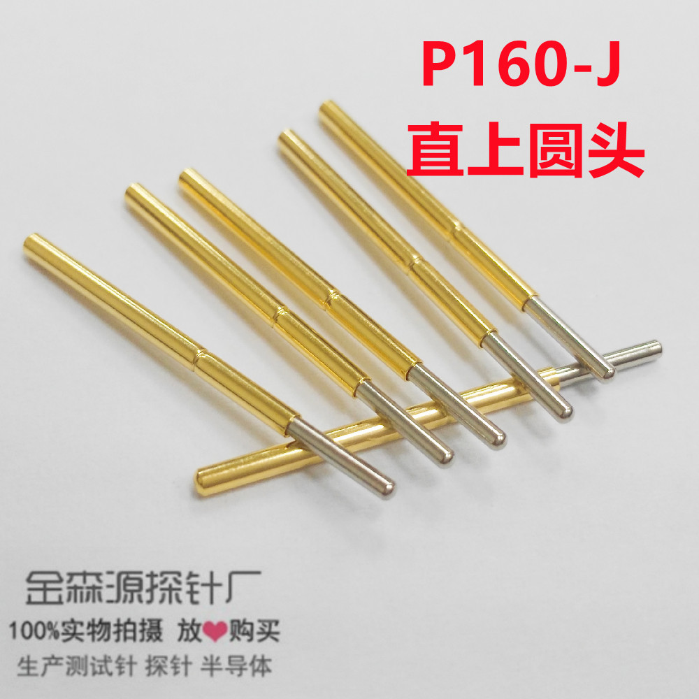金森源探针P160-J 直上圆头测试针 探针 顶针 弹簧针 PCB金属探针