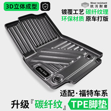 碳纤纹TPE汽车脚垫适用福特蒙迪欧探险者车内地垫EVOS福克斯地毯