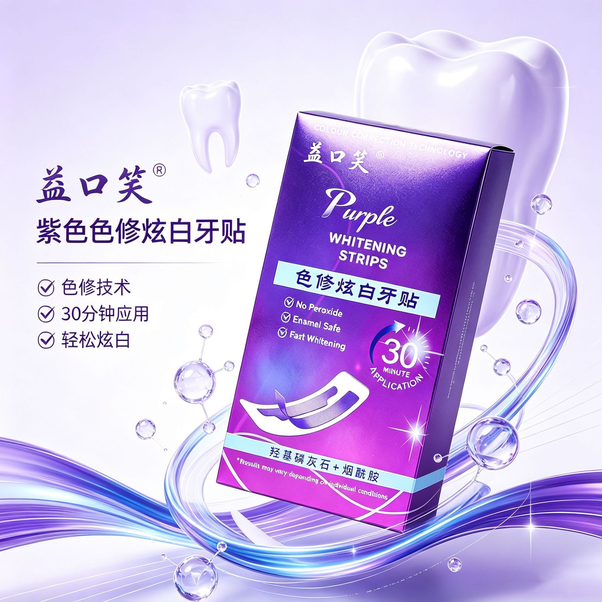 Yikouxiao brand purple color correcting whitening tooth strips remove yellowing and stains, quickly brighten teeth, available for wholesale and dropshipping
