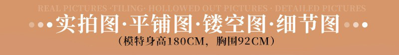 实拍图.平铺图镂空图.细节图