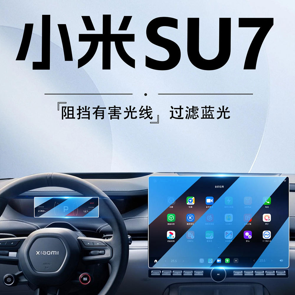 24款小米SU7中控钢化膜导航仪表显示屏幕膜汽车内饰玻璃保护膜