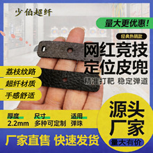 源头工厂 弹弓配件 传统弹弓皮兜荔枝纹 定位超纤皮兜 弹弓皮兜