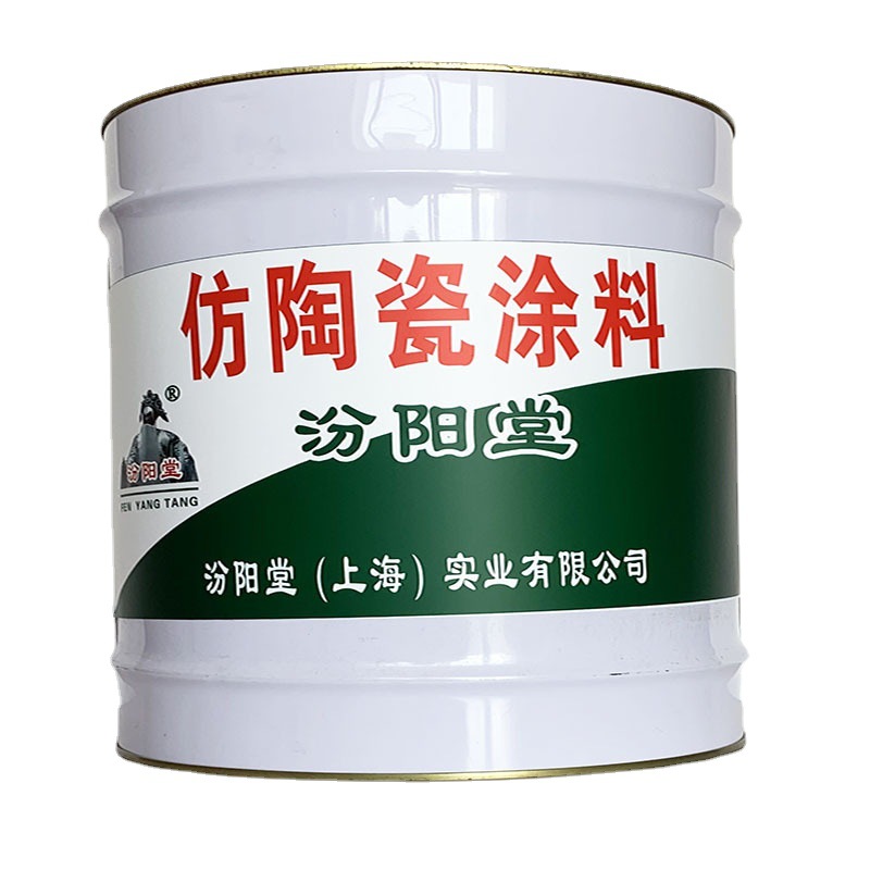 仿陶瓷涂料，仿陶瓷涂料，基层不允许有起砂象，汾阳堂