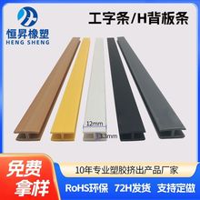 直供H背板夹条衣柜家具板材PVC装饰条工字型背板条塑料H夹条厂家
