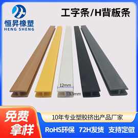 直供H背板夹条衣柜家具板材PVC装饰条工字型背板条塑料H夹条厂家