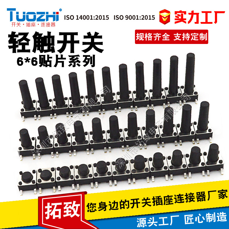 TUOZHI厂家生产轻触开关6×6H贴片微动6*6mmSMT按键开关高度可选