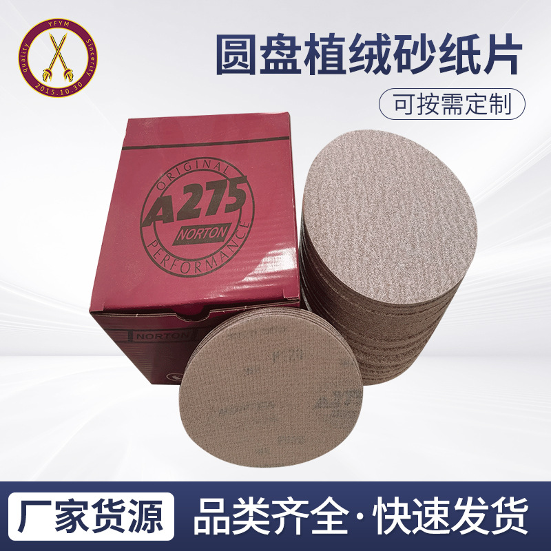 工厂批发 砂片诺顿A275圆盘植绒砂纸片圆盘背绒打磨抛光拉绒砂纸