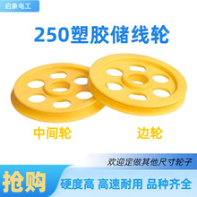 250塑胶储线轮过线导轮张力架塑料导线轮押出挤出机电线电缆机械