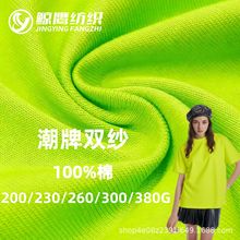 32支潮牌双纱面料200-300克全棉布料汗布重磅t恤针织面料