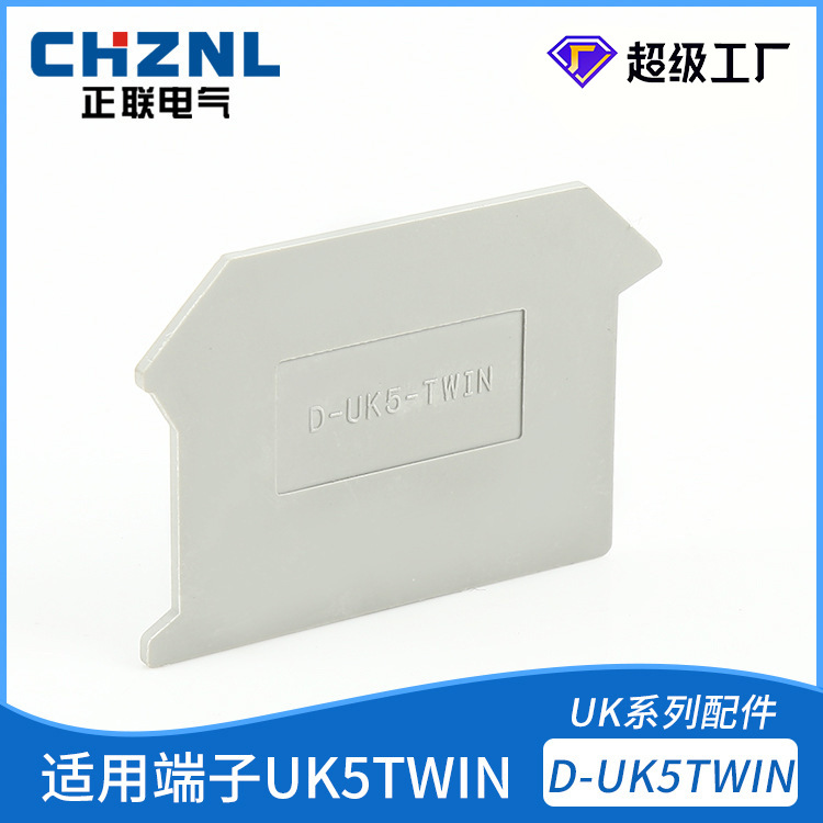 厂家直销D-UK5TWIN端板档板档片 隔板封板UK5TWIN接线端子配件