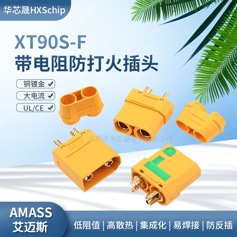 艾迈斯Amass大电流航模香蕉插头XT90S-F母头带电阻防打火带护套