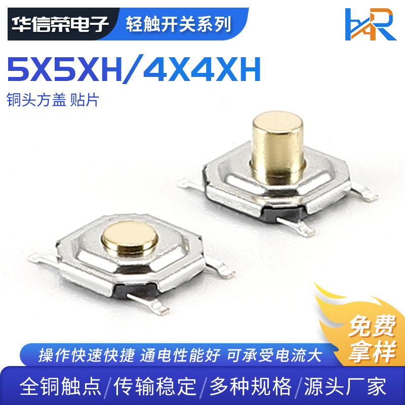 铜头方盖贴片轻触开关 5.2*5.2系列 SMT耐高温 按键开关厂家批发