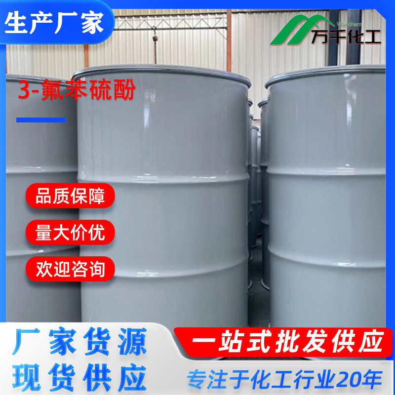 3-氟苯硫酚3-Fluorothiophenol 2557-77-9 厂家直销现货速发