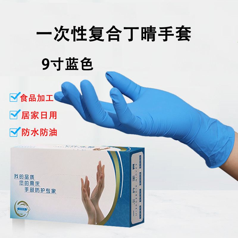 蓝色复合丁晴手套9寸检查手套高弹防油防护水耐磨餐饮美容一次性