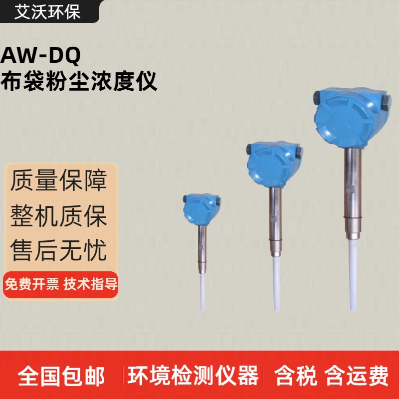 AW-DQ在线粉尘检测仪粉尘浓度仪 布袋除尘系统检漏仪