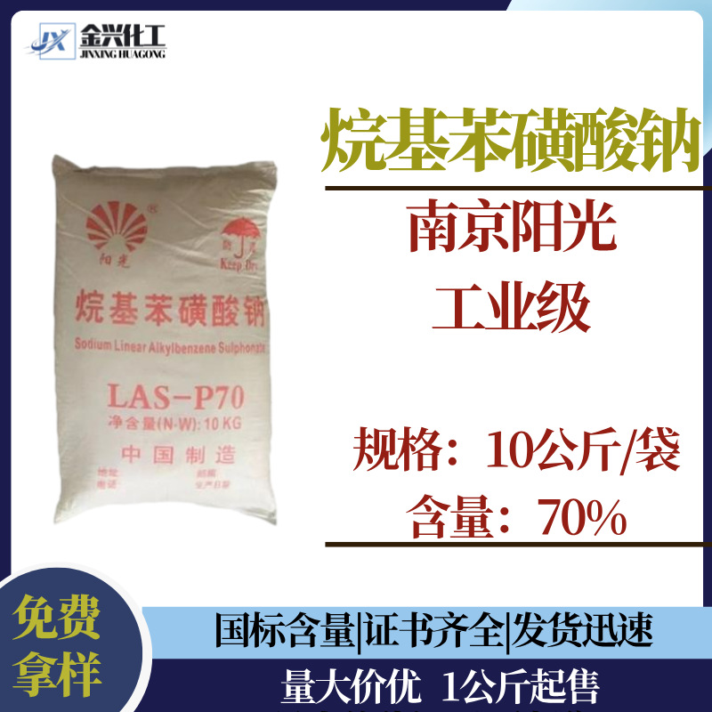 现货供应 十二烷基苯磺酸钠/直链烷基苯磺酸盐/LAS-P70 足含量