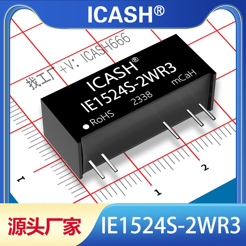 IE1524S-2WR3隔离电源模块ICASH/IE1524S-2WR2/IE1524S-2W