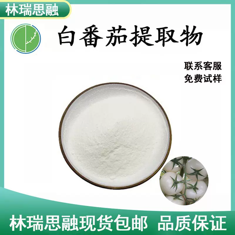白番茄提取物 白番茄萃取 白番茄果粉  原料包邮SC工厂直供