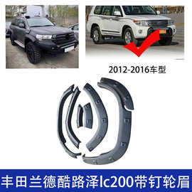 适用丰田酷路泽LC200轮眉带钉装饰改装宽体窄体加宽轮眉挡泥板12+