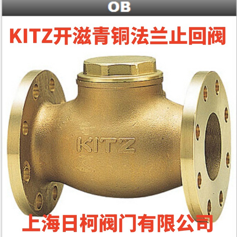 JIS10K-OB青铜止回阀KITZ北泽_日本OB青铜法兰止回阀-KITZ开滋