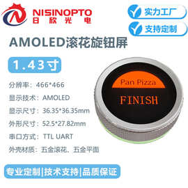 1.43寸466*466 AMOLED滚花旋钮屏串口总成高对比度低功耗智慧屏幕