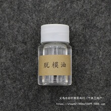 脱模油模具脱模油 无色透明无味食品级透明小瓶装脱模油浙江香熏