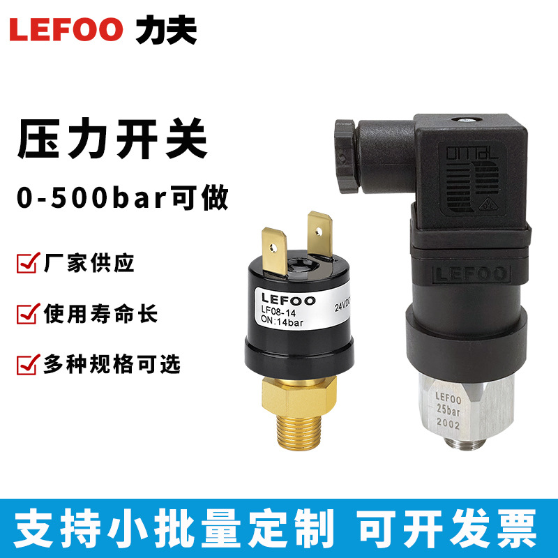 LEFOO LF08高低压控制水 气体 油 检测控制小型多用途 压力开关