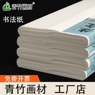 青竹纸四尺三开纸书法专用半生熟纸国画可写毛笔字生纸