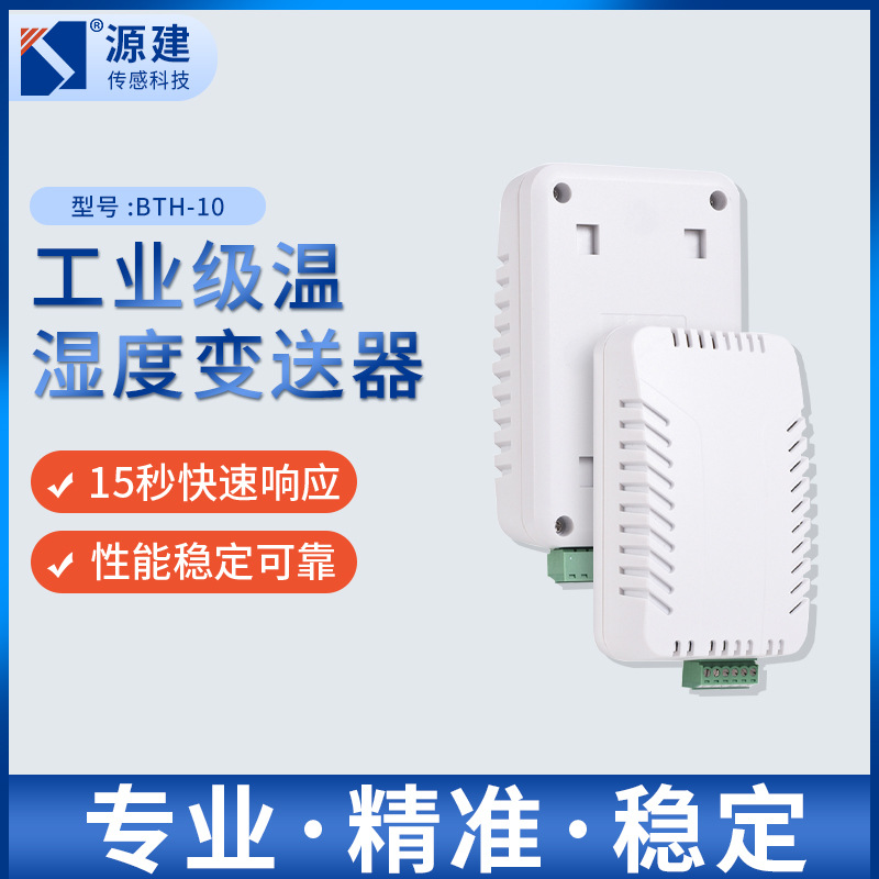 温湿度变送器BTH-10应用于新能源车间 智慧城市 电力设备检测
