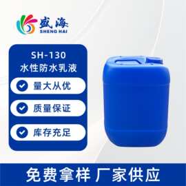 水性防水乳液 疏水防污 水性漆  附着力抗老化驱水剂 水稀释
