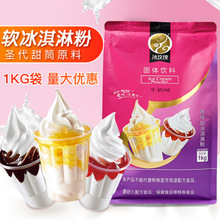 软冰淇淋粉 商用冰激凌原料 圣代甜筒预拌粉 家用自制硬雪糕粉