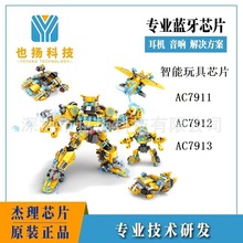 杰理-AC7911 电动跳舞机器人多功能带灯光音乐智能玩具芯片代理商