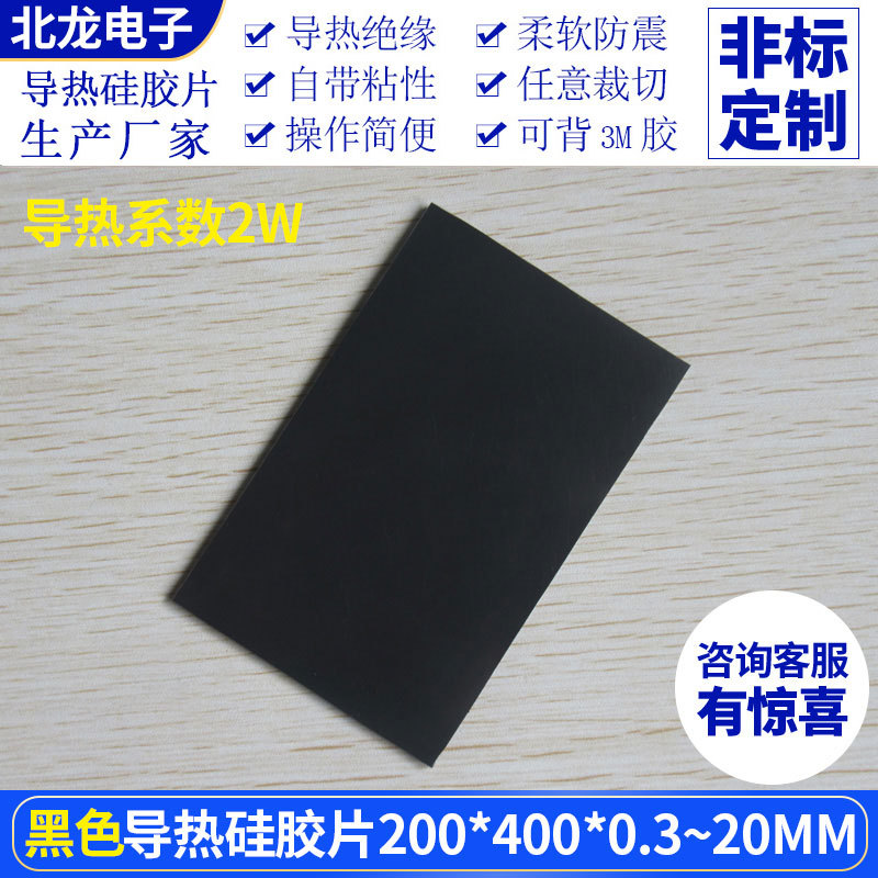 高导热硅胶片200*400mm黑色2W散热垫LED显卡显存CPU用绝缘散热垫