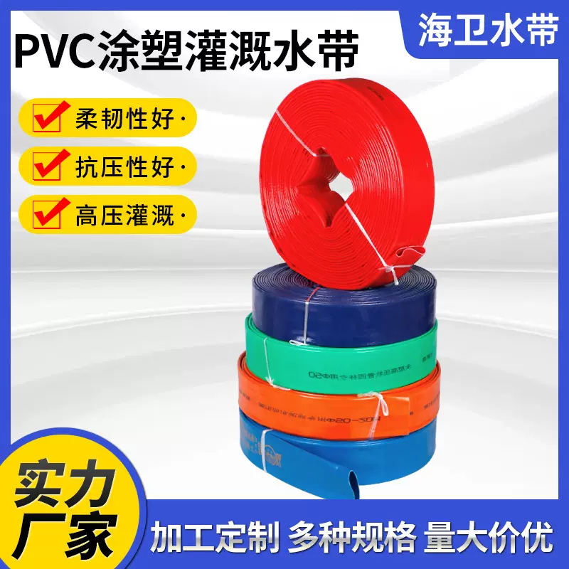 定制农业灌溉工业排水带 多规格pvc涂塑高压水带 可按需咨询定制