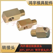 兼容日标米标内外螺纹转换接头JEFL12 JEFL21 JEFLR水咀接头JELF
