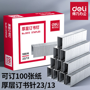 Deli staple 0013 thick layer thick 23/13 staple staple can order 100 pages of stationery wholesale