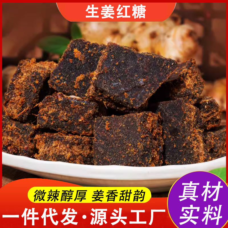 生姜红糖传统手工姜糖甘蔗红糖手工无添加红糖块月子生理期红糖姜