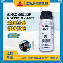 西卡黑色溶剂型粘接促进剂207 206G+P聚氨酯密封胶玻璃胶专用底涂