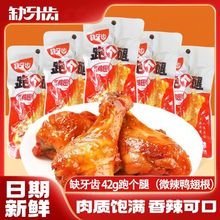 缺牙齿跑个腿42g香辣鸭翅根烤腿休闲零食卤味宿舍解馋小吃整箱