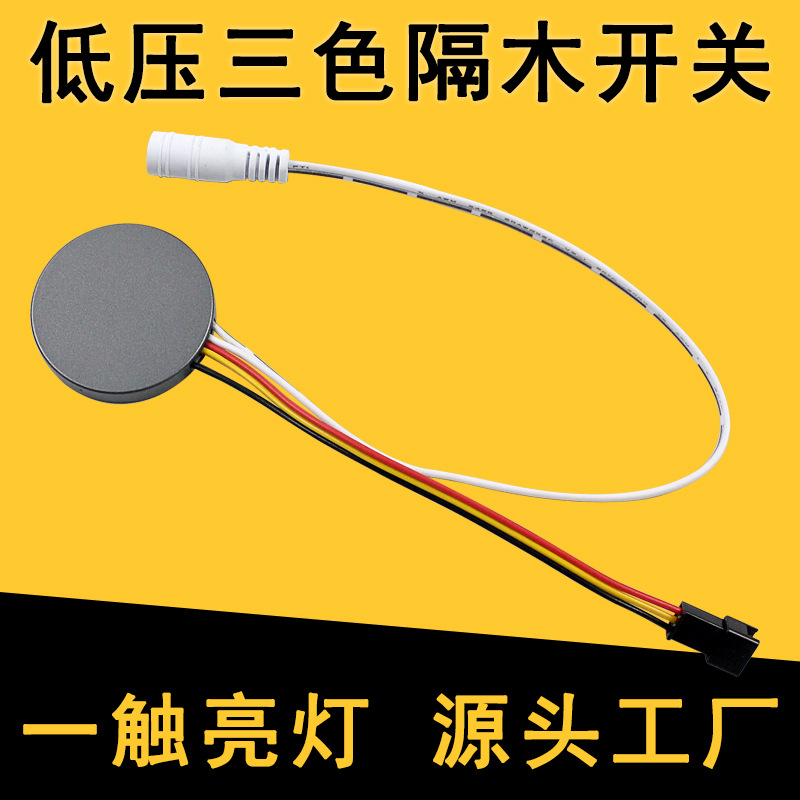 DC5-24V USB接口隔板触摸感应开关三色灯带触摸感应控制开关
