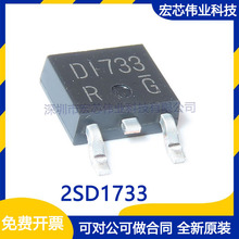 2SD1733 丝印D1733 TO-252 贴片晶体管三极管 MOS场效应管 原装