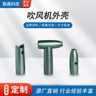 定制吹风机铝合金外壳无线电吹风配件风筒铝材CNC精加工来图开模